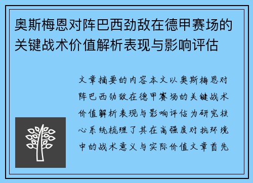 奥斯梅恩对阵巴西劲敌在德甲赛场的关键战术价值解析表现与影响评估 奥斯梅恩对阵巴西劲敌在德甲赛场的关键战术价值解析表现与影响评估