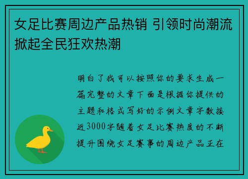 女足比赛周边产品热销 引领时尚潮流掀起全民狂欢热潮 女足比赛周边产品热销 引领时尚潮流掀起全民狂欢热潮