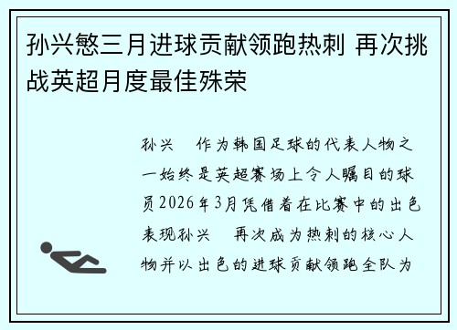 孙兴慜三月进球贡献领跑热刺 再次挑战英超月度最佳殊荣