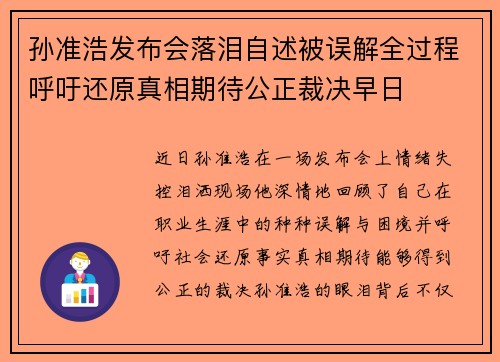 孙准浩发布会落泪自述被误解全过程呼吁还原真相期待公正裁决早日