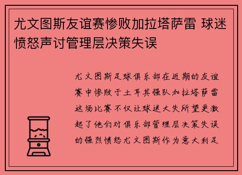 尤文图斯友谊赛惨败加拉塔萨雷 球迷愤怒声讨管理层决策失误 尤文图斯友谊赛惨败加拉塔萨雷 球迷愤怒声讨管理层决策失误