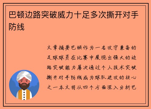 巴顿边路突破威力十足多次撕开对手防线 巴顿边路突破威力十足多次撕开对手防线