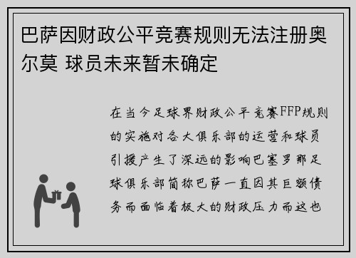 巴萨因财政公平竞赛规则无法注册奥尔莫 球员未来暂未确定 巴萨因财政公平竞赛规则无法注册奥尔莫 球员未来暂未确定