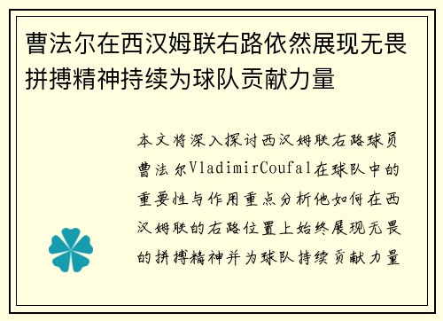 曹法尔在西汉姆联右路依然展现无畏拼搏精神持续为球队贡献力量