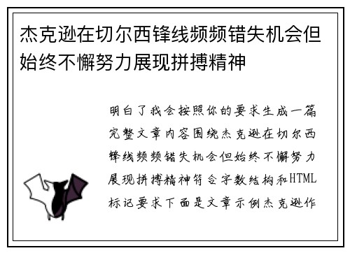 杰克逊在切尔西锋线频频错失机会但始终不懈努力展现拼搏精神 杰克逊在切尔西锋线频频错失机会但始终不懈努力展现拼搏精神