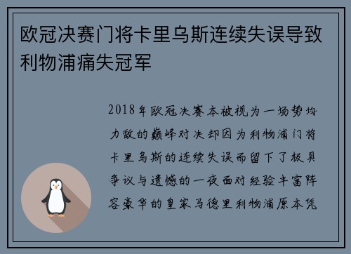 欧冠决赛门将卡里乌斯连续失误导致利物浦痛失冠军 欧冠决赛门将卡里乌斯连续失误导致利物浦痛失冠军