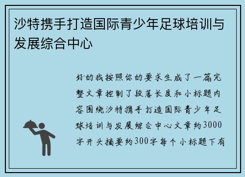 沙特携手打造国际青少年足球培训与发展综合中心 沙特携手打造国际青少年足球培训与发展综合中心