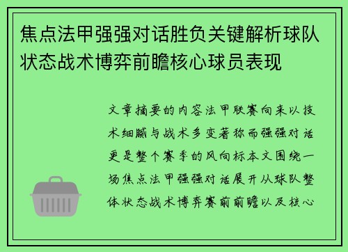 焦点法甲强强对话胜负关键解析球队状态战术博弈前瞻核心球员表现 焦点法甲强强对话胜负关键解析球队状态战术博弈前瞻核心球员表现