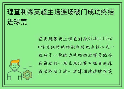 理查利森英超主场连场破门成功终结进球荒 理查利森英超主场连场破门成功终结进球荒