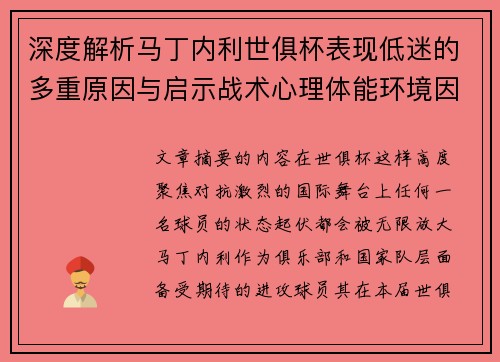 深度解析马丁内利世俱杯表现低迷的多重原因与启示战术心理体能环境因素 深度解析马丁内利世俱杯表现低迷的多重原因与启示战术心理体能环境因素