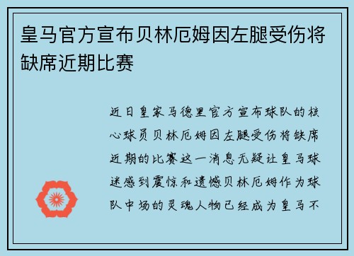 皇马官方宣布贝林厄姆因左腿受伤将缺席近期比赛 皇马官方宣布贝林厄姆因左腿受伤将缺席近期比赛