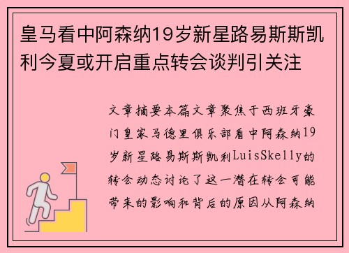 皇马看中阿森纳19岁新星路易斯斯凯利今夏或开启重点转会谈判引关注 皇马看中阿森纳19岁新星路易斯斯凯利今夏或开启重点转会谈判引关注