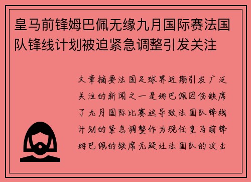 皇马前锋姆巴佩无缘九月国际赛法国队锋线计划被迫紧急调整引发关注 皇马前锋姆巴佩无缘九月国际赛法国队锋线计划被迫紧急调整引发关注