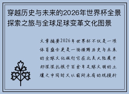 穿越历史与未来的2026年世界杯全景探索之旅与全球足球变革文化图景 穿越历史与未来的2026年世界杯全景探索之旅与全球足球变革文化图景