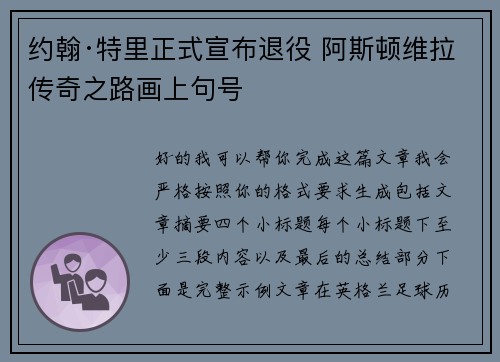 约翰·特里正式宣布退役 阿斯顿维拉传奇之路画上句号 约翰·特里正式宣布退役 阿斯顿维拉传奇之路画上句号