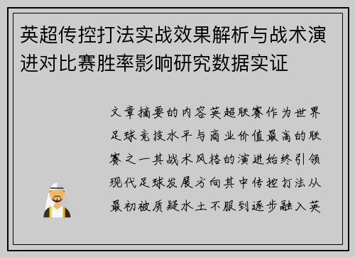 英超传控打法实战效果解析与战术演进对比赛胜率影响研究数据实证 英超传控打法实战效果解析与战术演进对比赛胜率影响研究数据实证